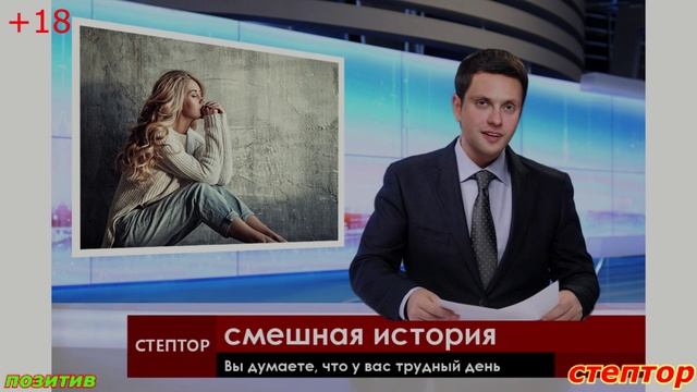 Смешные истории; "Вы думаете, что у вас трудный день?" смотреть онлайн