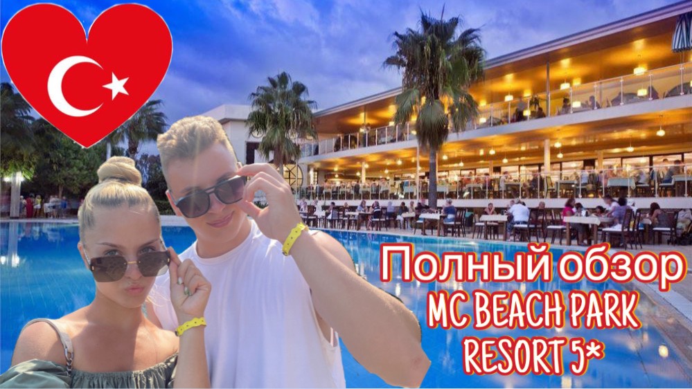 Обзор отеля MC BEACH PARK RESORT 5* | Турция | Аланья смотреть онлайн