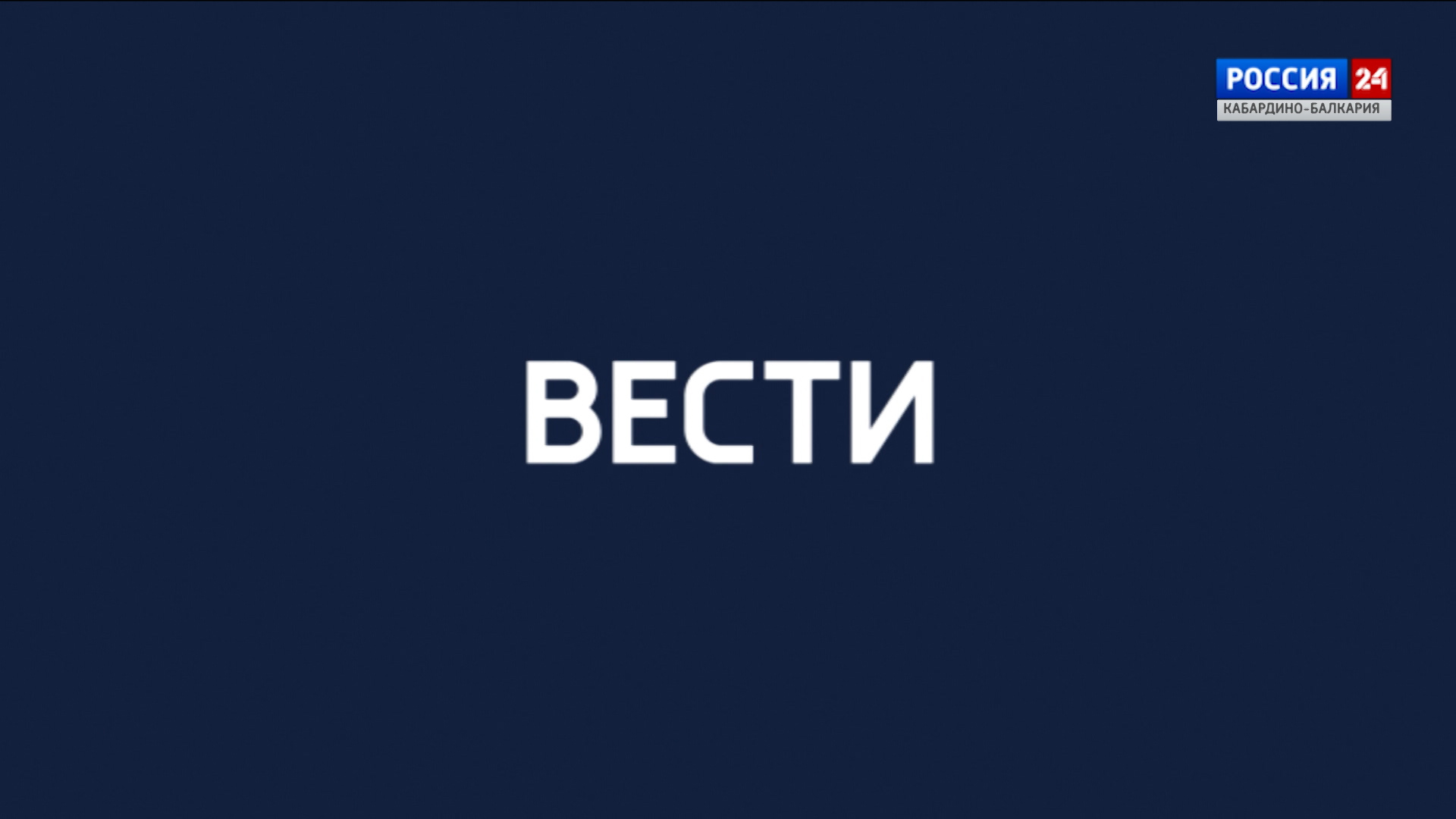 ВЕСТИ. РОССИЯ 24 – 2024.02.13 смотреть онлайн