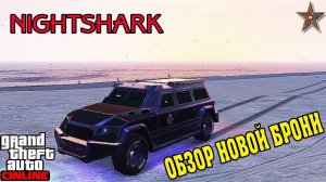 GTA ONLINE ТОРГОВЛЯ ОРУЖИЕМ - НОВЫЙ NIGHTSHARK (ТЮНИНГ/ОБЗОР/ТЕСТ)