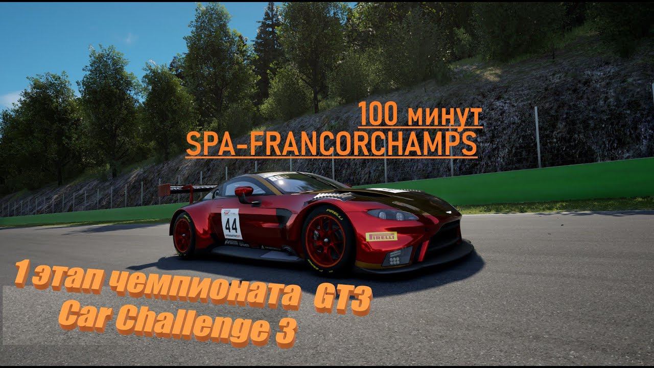 Новый чемпионат GT3 CAR CHALLENGE | SPA-FRANCORCHAMPS 100 МИНУТ | ASTON MARTIN V8 VINTAGE GT3| ACC смотреть онлайн