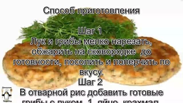 Биточки рецепт.Биточки рисовые с грибами смотреть онлайн