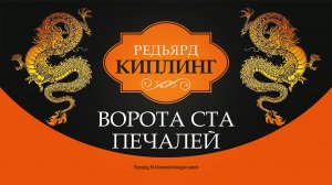 Редьярд Киплинг. "Ворота ста печалей". Аудиокнига.
Читает Лев Цвейг.