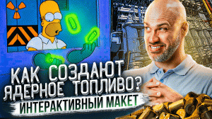 Производство ядерного топлива. Интерактивный макет производства циркония