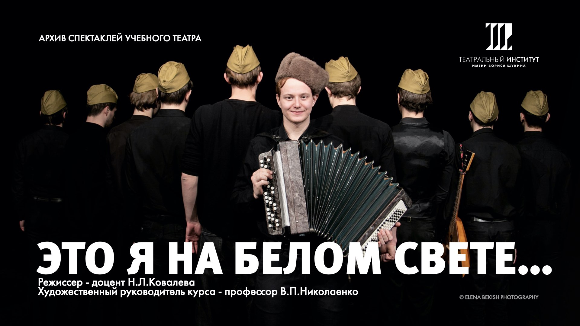 Запись спектакля "Это я на белом свете..." смотреть онлайн