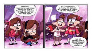 ПОТЕРЯННЫЕ ЛЕГЕНДЫ часть 12.офиц. комикс Гравити Фолз.Gravity Falls/Lost Legends (dub comics)