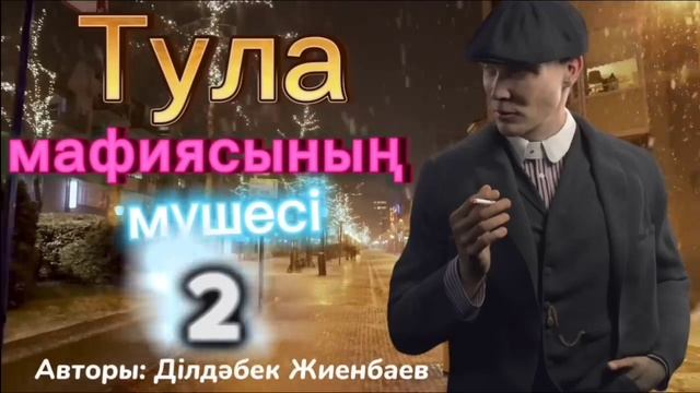 Тула мафиясының мүшесі. 2 кітап. 9 бөлім. /болған оқиғалар /әсерлі әңгіме /детектив смотреть онлайн