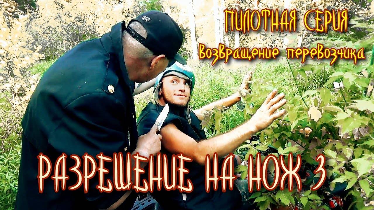 Разрешение на Нож 3 (Пилотная серия: Возвращение перевозчика)