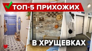 ТОП-5 ПРИХОЖИХ от 2 м² в ХРУЩЕВКАХ. РЕМОНТ с дизайнером и БЕЗ! Бюджетный Интерьер. Хранение. Румтур