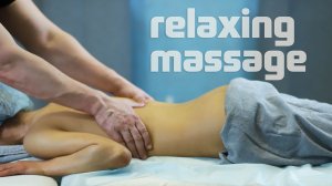 релакс массаж
