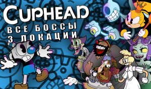 Все Боссы Третей локации CUPHEAD #3
