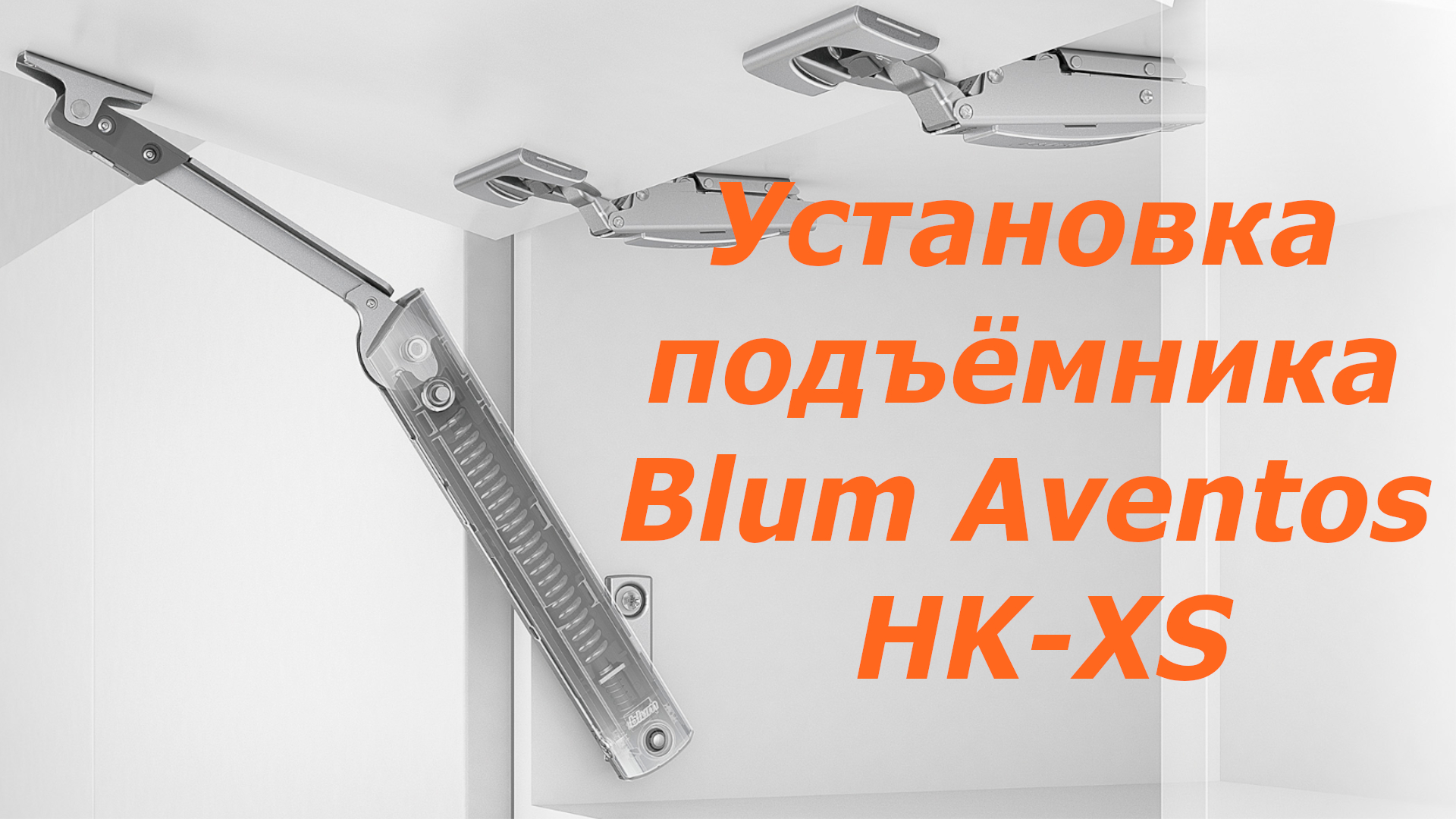 Разметка и установка подъёмного механизма Blum Aventos HK-XS