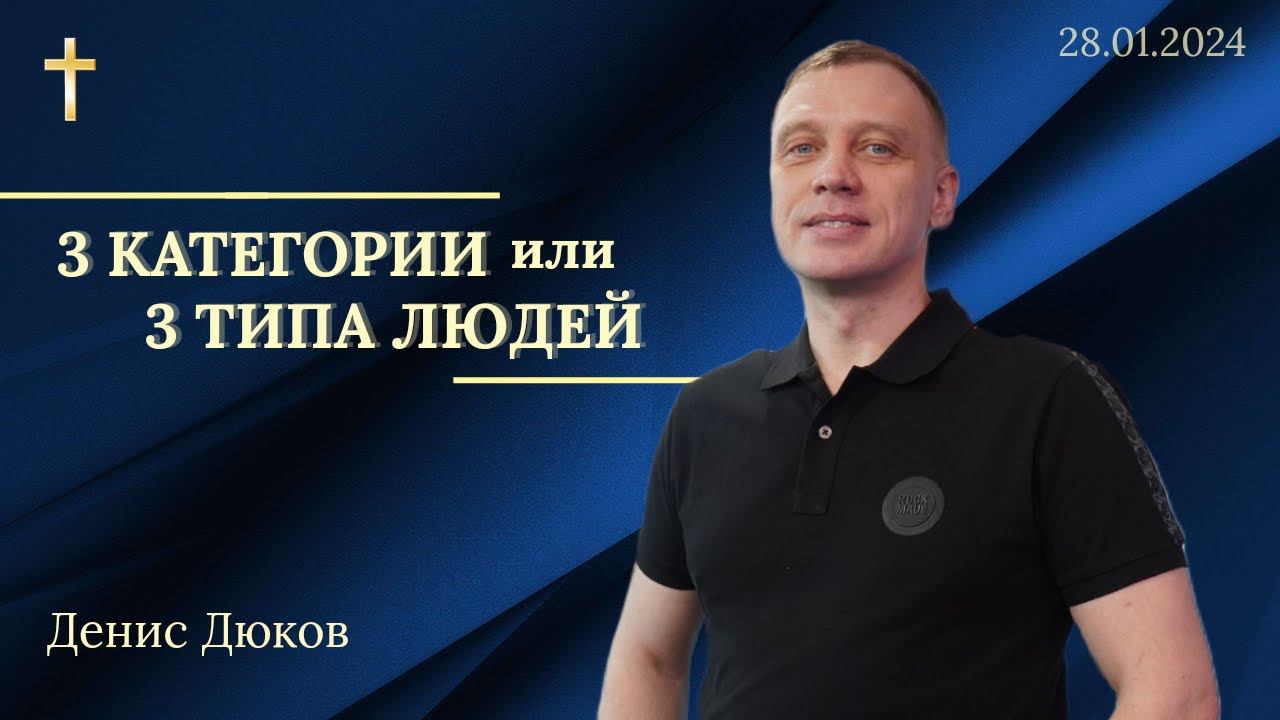 Денис Дюков - 3 категории (3 типа) людей смотреть онлайн