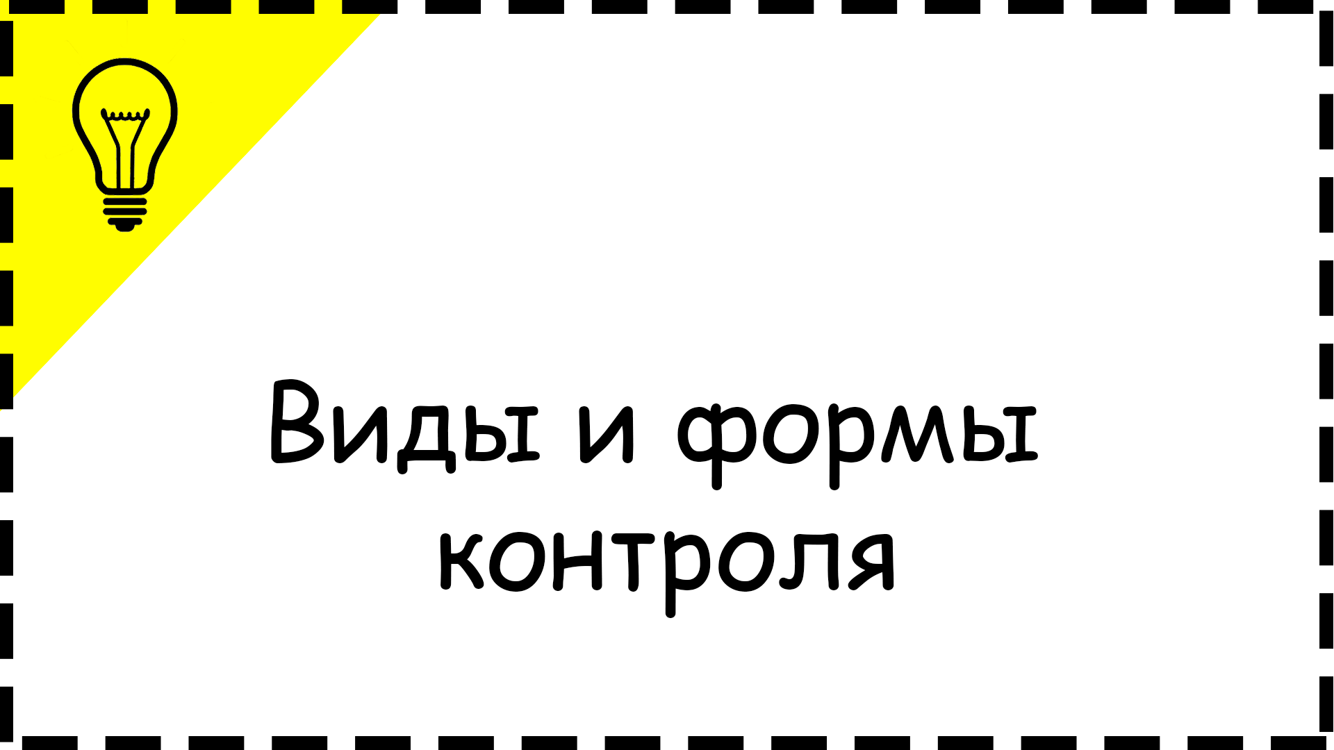 Виды и формы контроля