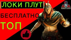 Локи Плут - Отличный герой, с учётом его доступности - вообще ТОП ! Рейд Локи Плут гайд RAID SL Loki