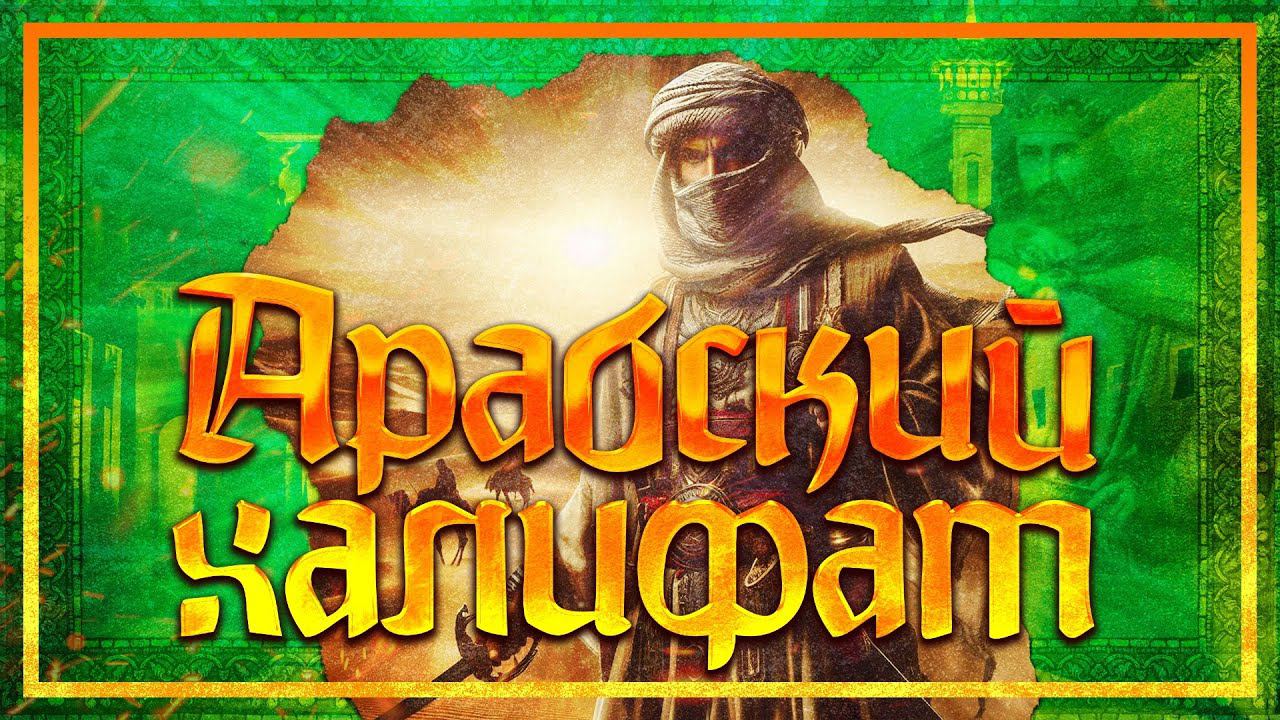 АРАБСКИЙ ХАЛИФАТ | СЕРГЕЙ ДЕВОЧКИН смотреть онлайн