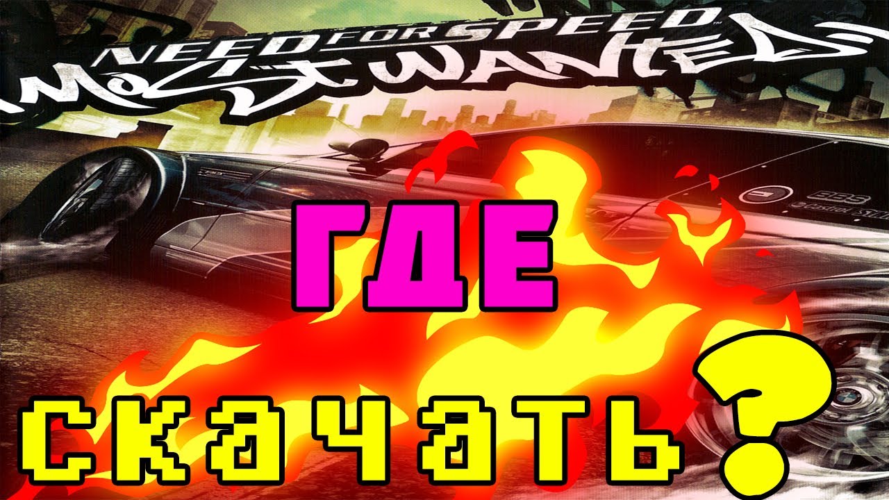 КАК И ГДЕ СКАЧАТЬ NEED FOR SPEED MOST WANTED BLACK EDITION 2005 смотреть онлайн
