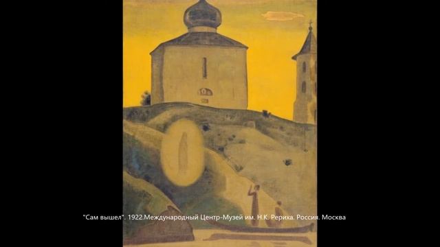 "Образ Святого Сергия Радонежского в живописи Н. К. Рериха" смотреть онлайн