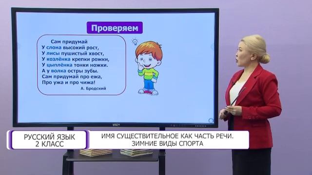 Русский язык. 2 класс. Имя существительное как часть речи. Зимние виды спорта /28.01.2021/ смотреть онлайн