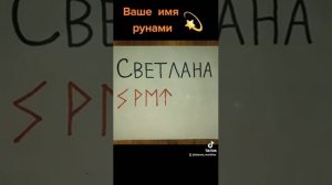 Ваше имя рунами (Светлана) 🧡