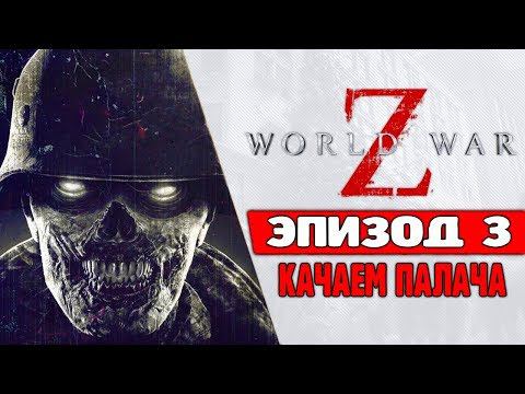 Выживаем дальше Зомби Апокалипсис World War Z экшн, мясо, хоррор #2