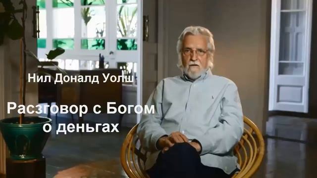 РАЗГОВОР С БОГОМ О ДЕНЬГАХ  Нил Дональд Уолш