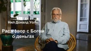 РАЗГОВОР С БОГОМ О ДЕНЬГАХ  Нил Дональд Уолш