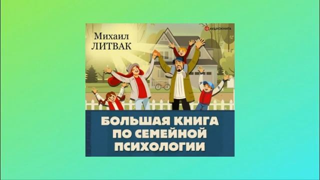 Большая книга по семейной психологии. Михаил Литвак. Аудиокнига смотреть онлайн