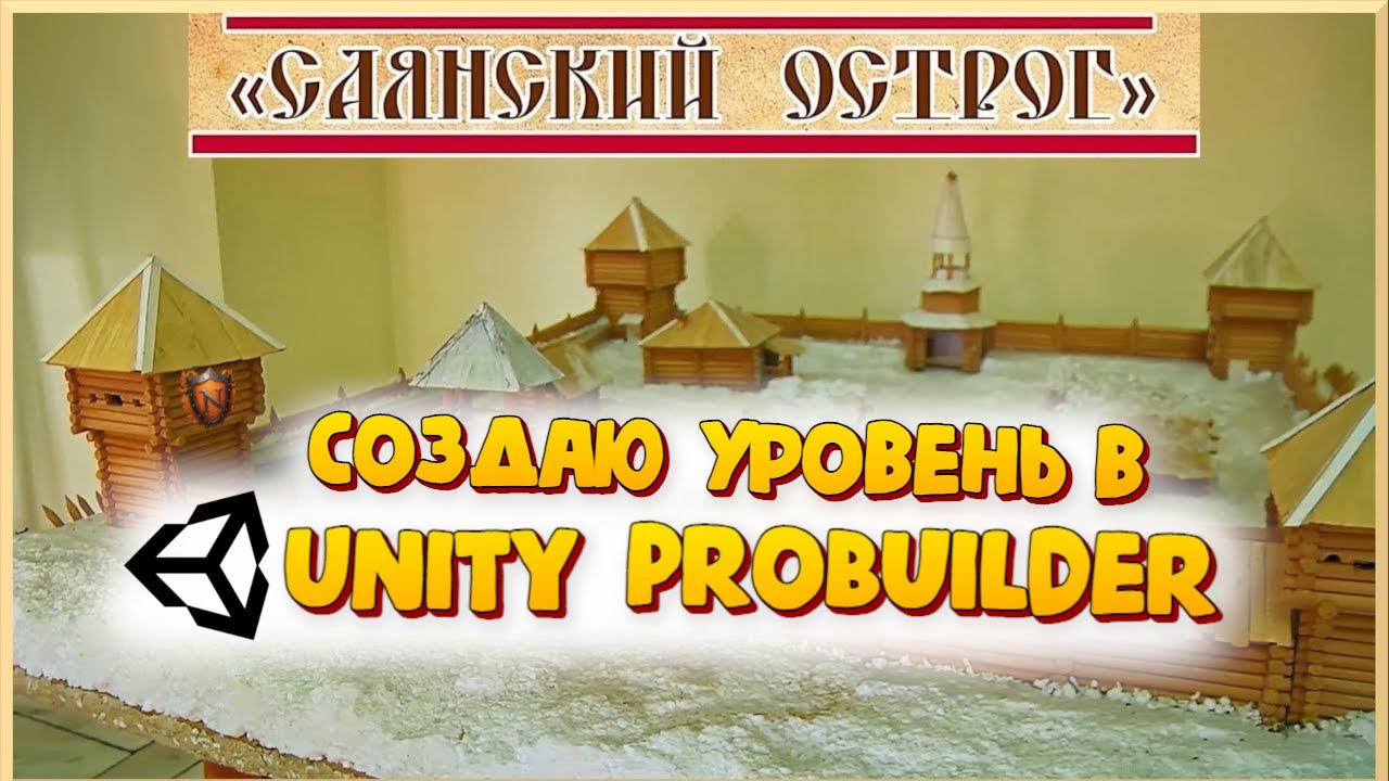 Unity ProBuilder. Создание "Саянского острога" смотреть онлайн
