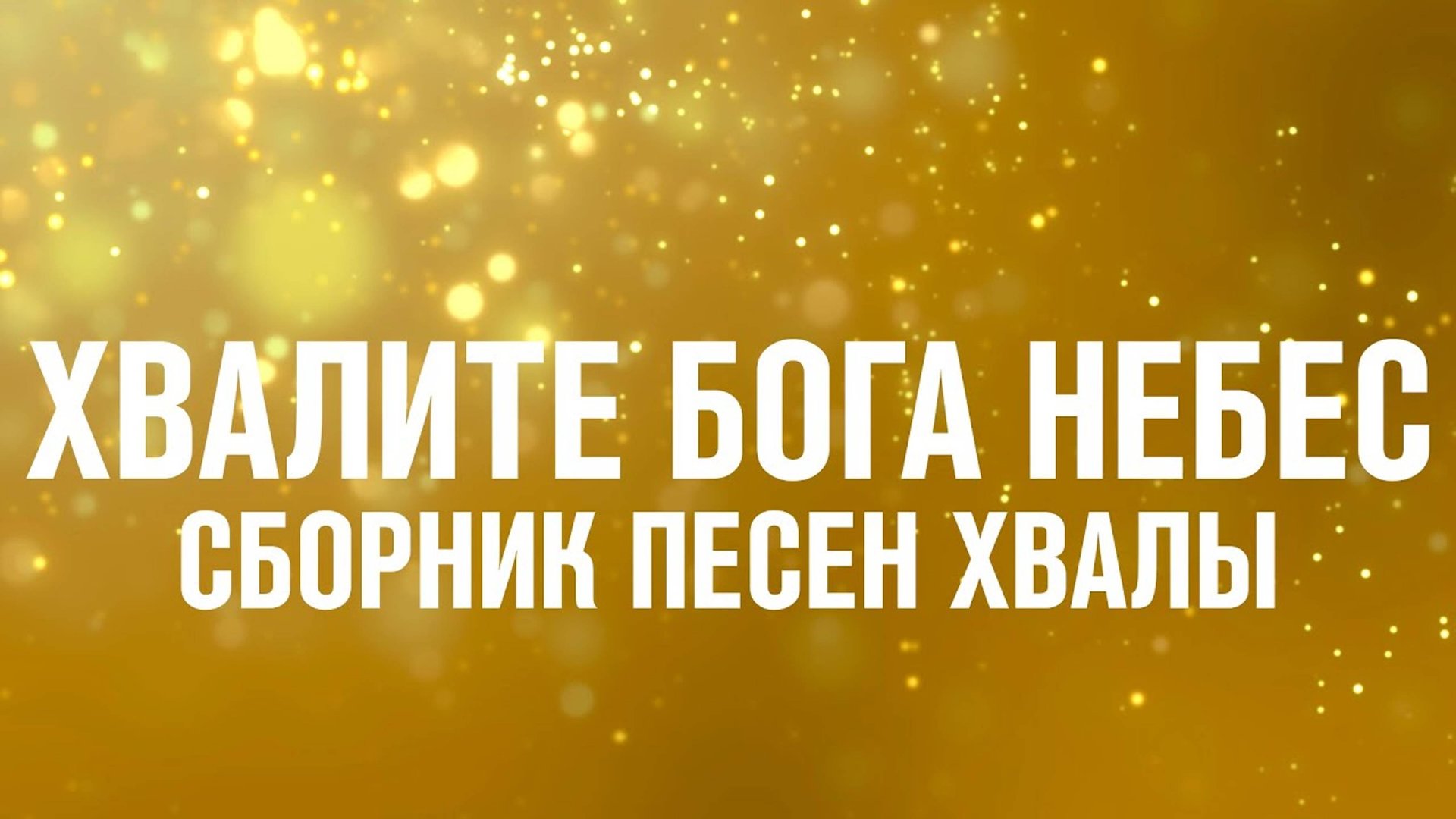 Хвалите Бога небес (Сборник песен хвалы) смотреть онлайн