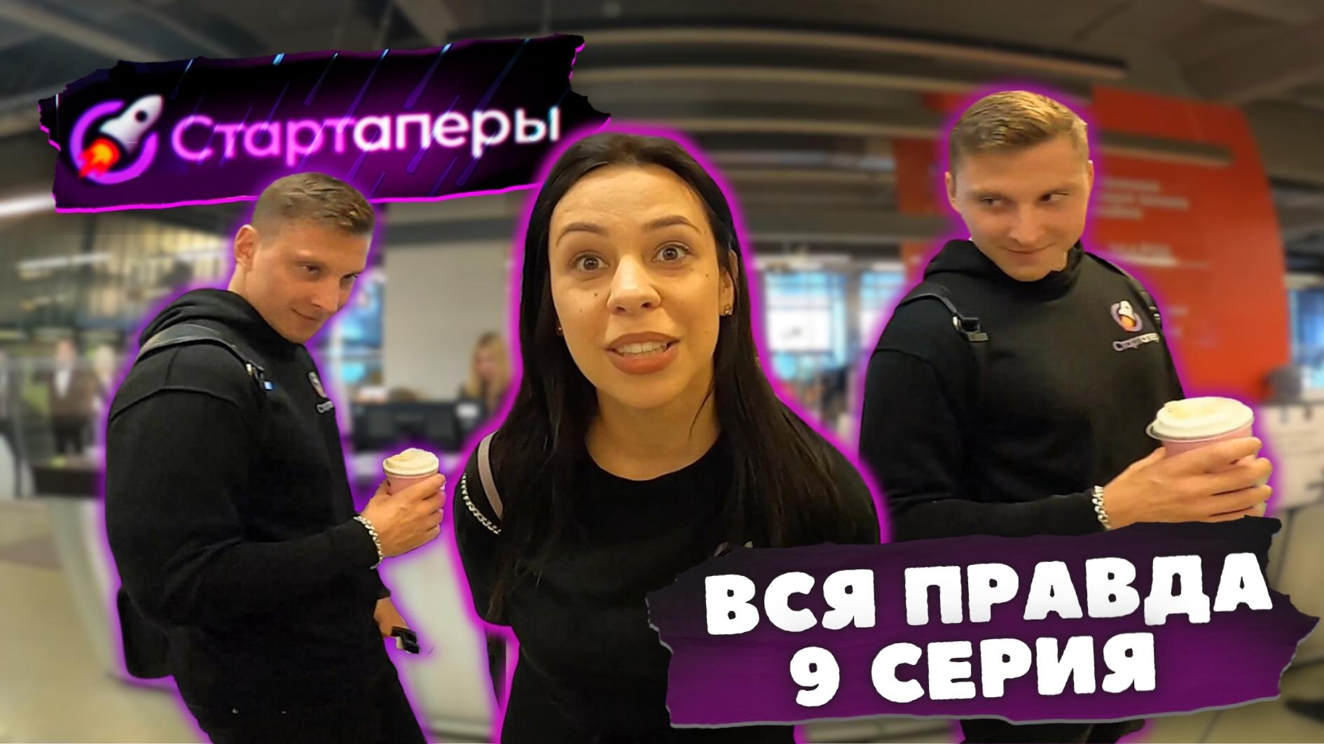 ВСЯ ПРАВДА за кулисами проекта СТАРТАПЕРЫ | 9 серия