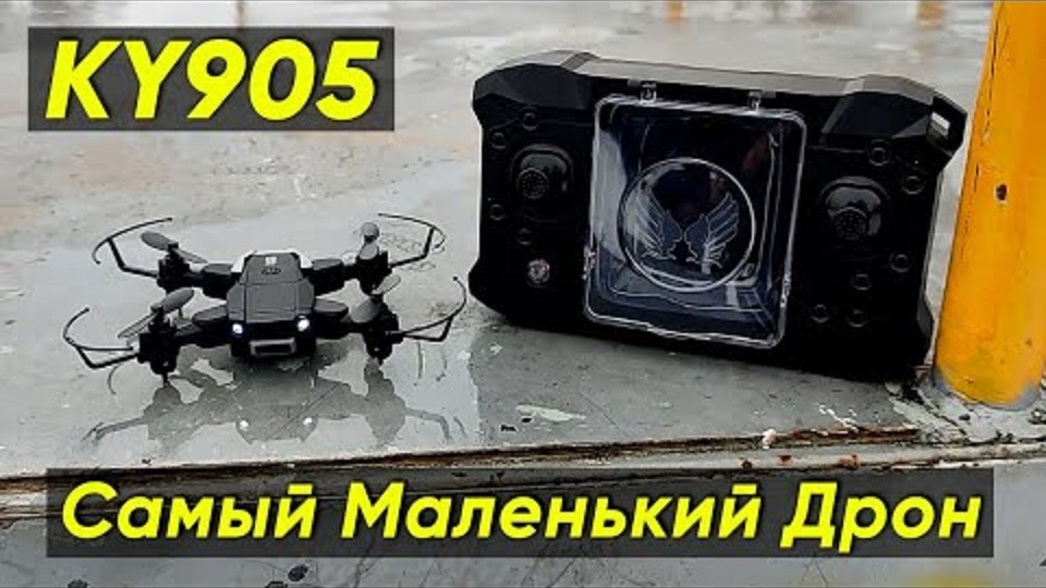 МИНИ-ДРОН KY905 ► МОЙ САМЫЙ МАЛЕНЬКИЙ КВАДРОКОПТЕР (Обзор, Полёты, Тест Камеры 4К, Инструкция) смотреть онлайн