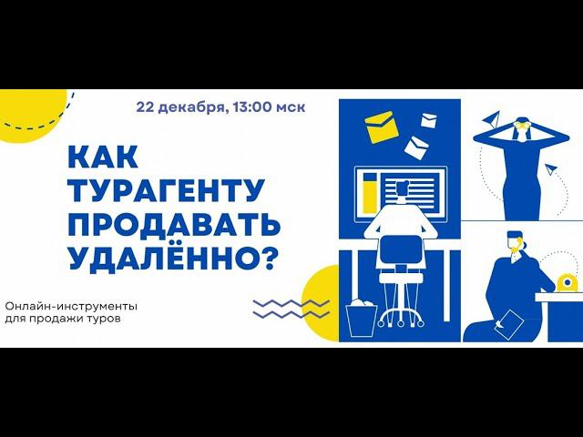 "Как турагенту продавать удалённо?" - запись вебинара 2021-12-22 смотреть онлайн