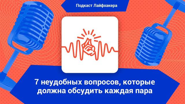 7 неудобных вопросов, которые должна обсудить каждая пара смотреть онлайн