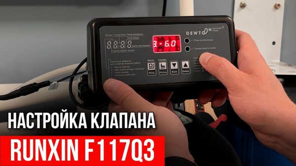 ИНСТРУКЦИЯ по настройке клапана RUNXIN