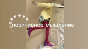 позитивное мышление/positive vibes/sub#саблиминал