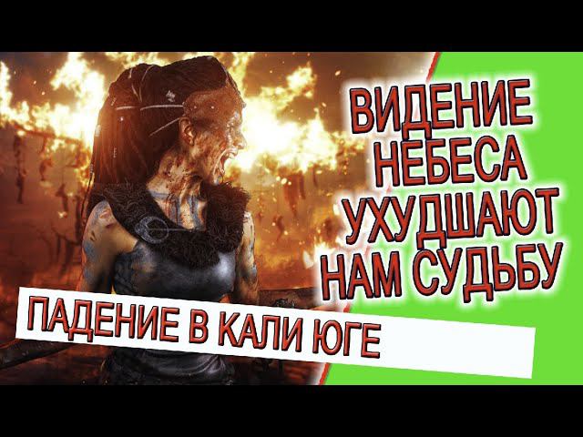 Видение - Небеса ухудшают нам судьбу! смотреть онлайн