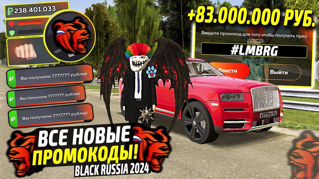 ВНИМАНИЕ!⚡️НОВЫЕ ПРОМОКОДЫ НА ДЕНЬГИ BLACK RUSSIA. СЕКРЕТНЫЕ ПРОМОКОДЫ НА МАШИНЫ БЛЕК РАША. смотреть онлайн