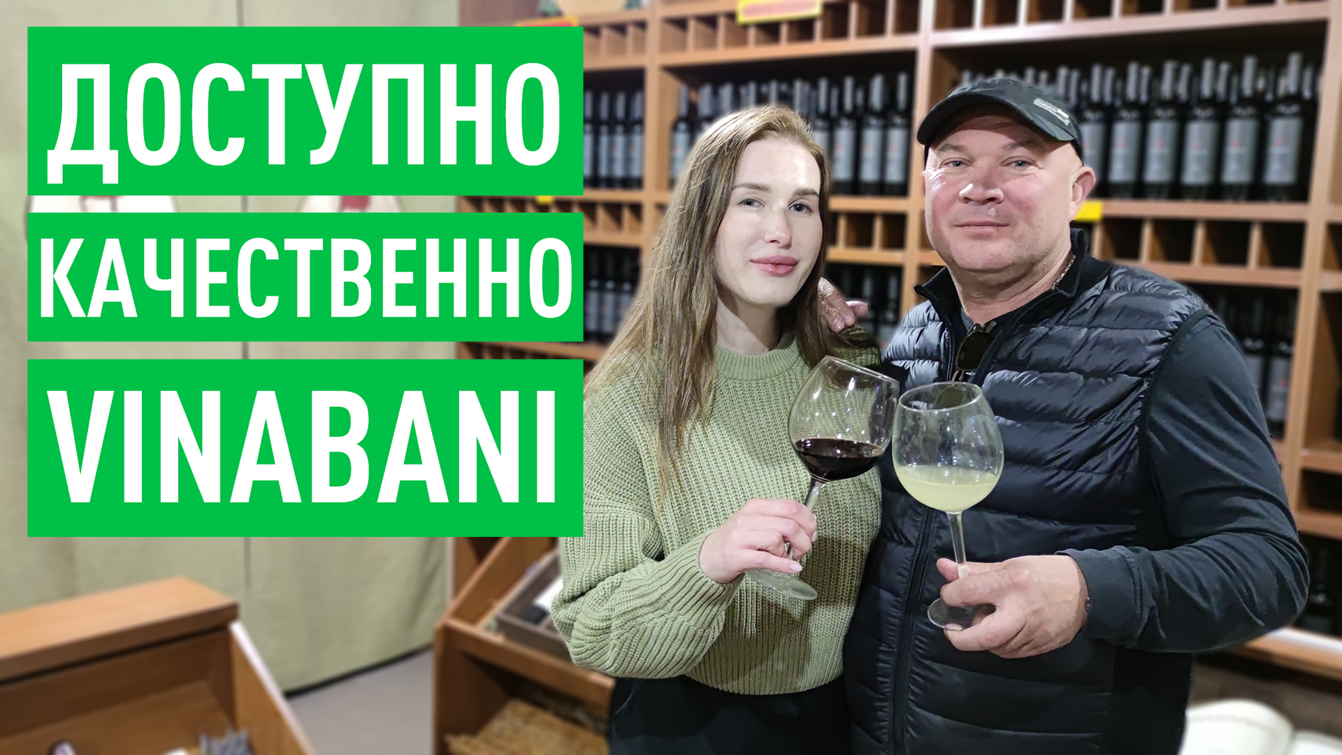 Мы нашли доступное и качественное вино — VINABANI смотреть онлайн