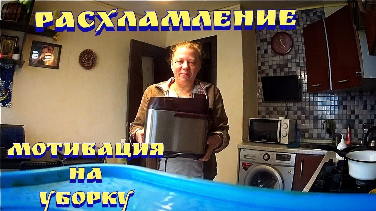 Расхламление / Мотивация на расхламление / Мотивация на уборку / Убирайся со мной смотреть онлайн