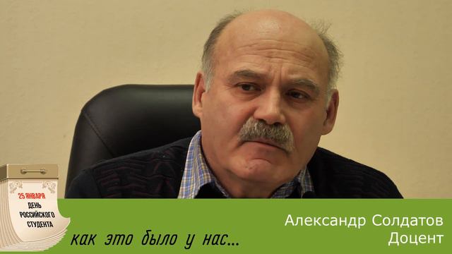 Поздравление с Днём российского студенчества от Солдатова А.В. смотреть онлайн