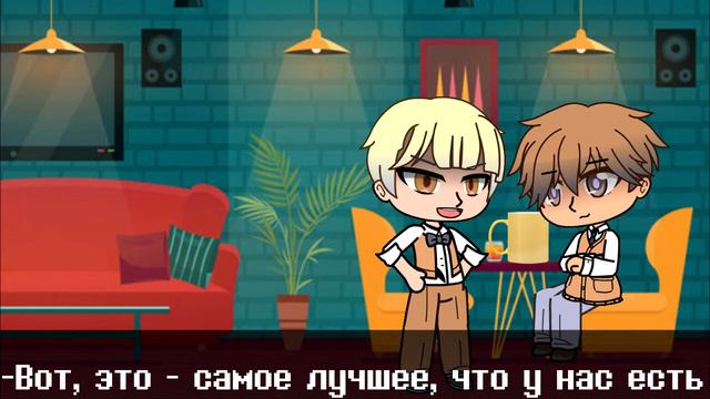 Неудачник и его тень. Серия 2 | Сериал с озвучкой (оригинал) Гача клуб на русском Gacha (русс) смотреть онлайн