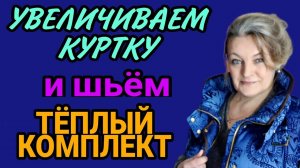Увеличиваем куртку, жилет и шьем комплект.