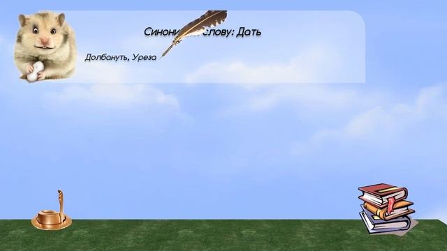 Синонимы к слову дать в видеословаре синонимов онлайн смотреть онлайн