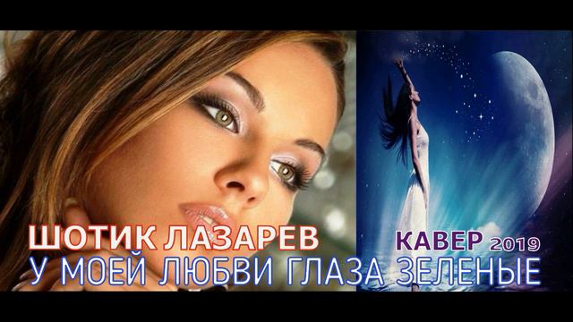 Шотик Лазарев - У моей любви глаза зеленые (КАВЕР) смотреть онлайн