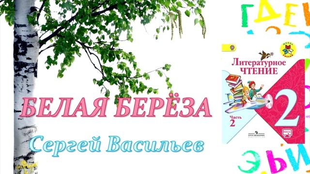 Сергей Васильев "Белая берёза" (Литературное чтение, 2 класс) смотреть онлайн