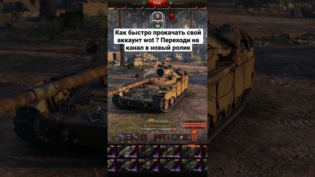 Как быстро прокачать аккаунт wot в 2022 году ? | #wot #worldoftanks #wotrandom #chieftain #t95 смотреть онлайн