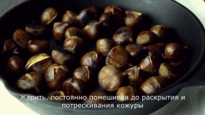 ЖАРЕНЫЕ КАШТАНЫ. Как правильно пожарить Kаштаны. Roasted chestnuts.