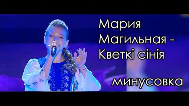 Кветкі сінія Мария Магильная МИНУСОВКА (instrumental) смотреть онлайн