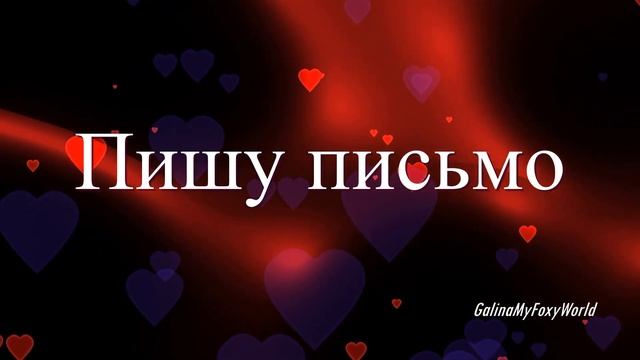 МОЯ ЛЮБОВЬ смотреть онлайн